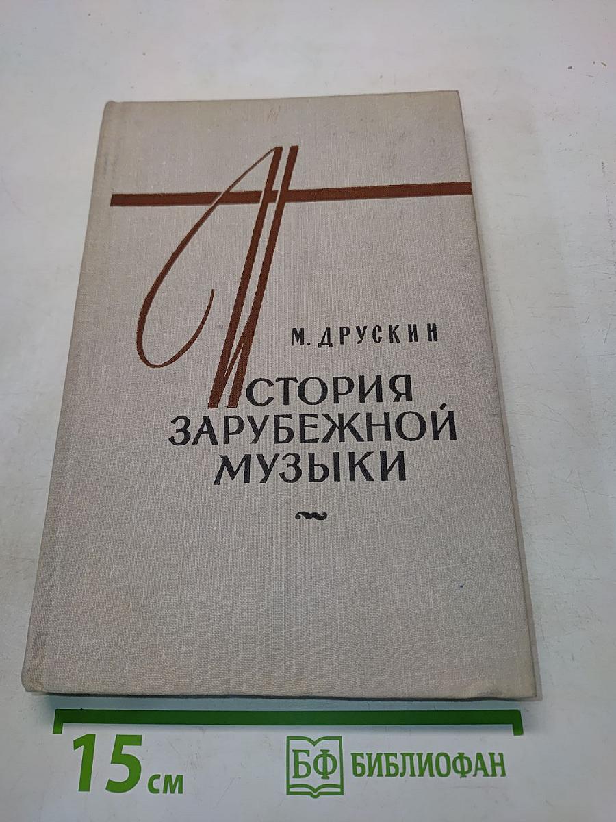 История зарубежной музыки. Выпуск четвертый. Вторая половина XIX века