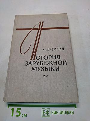 История зарубежной музыки. Выпуск четвертый. Вторая половина XIX века