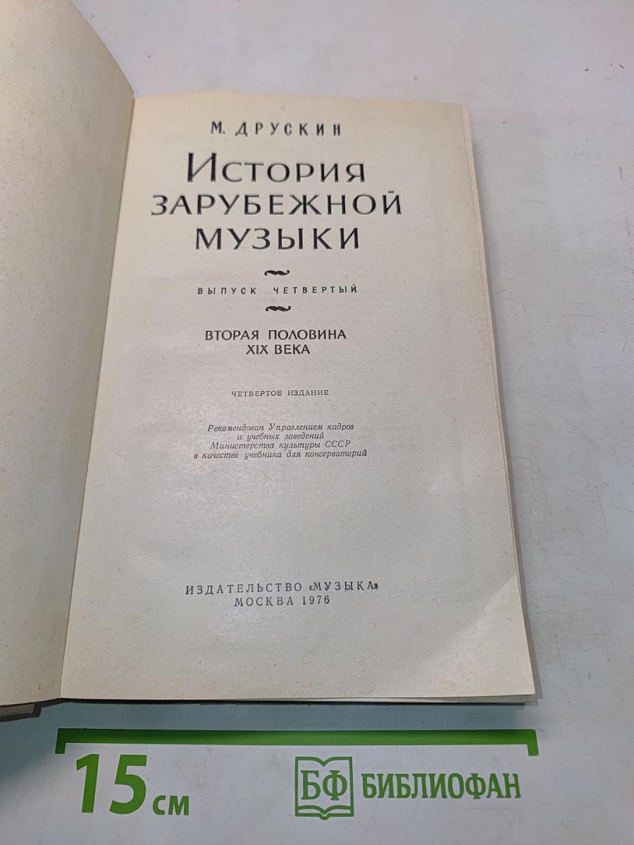 История зарубежной музыки. Выпуск четвертый. Вторая половина XIX века