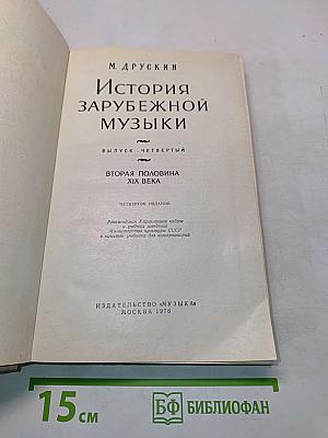 История зарубежной музыки. Выпуск четвертый. Вторая половина XIX века