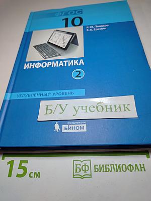 Информатика. Углубленный уровень. Учебник для 10 класса. Часть 2