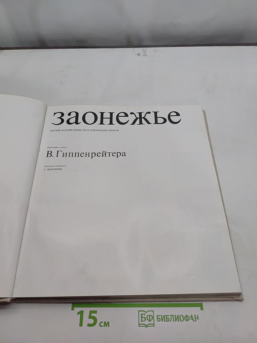 Заонежье. В Гиппенрейтера