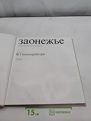 Заонежье. В Гиппенрейтера