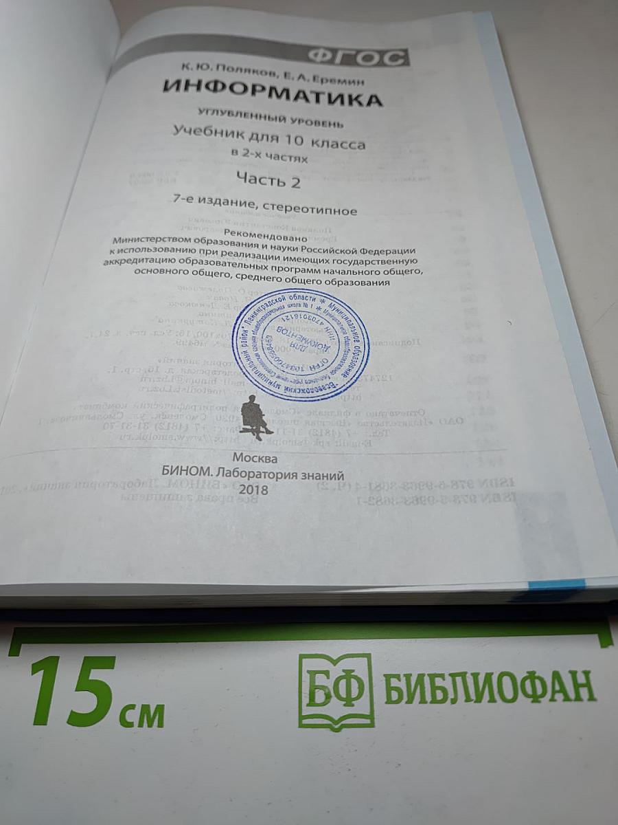 Информатика. Углубленный уровень. Учебник для 10 класса. Часть 2