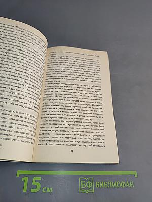 Государь. Рассуждения о первой декаде Тита Ливия