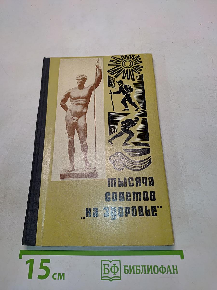 Тысяча советов «на здоровье»