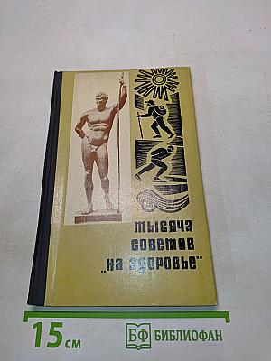 Тысяча советов «на здоровье»