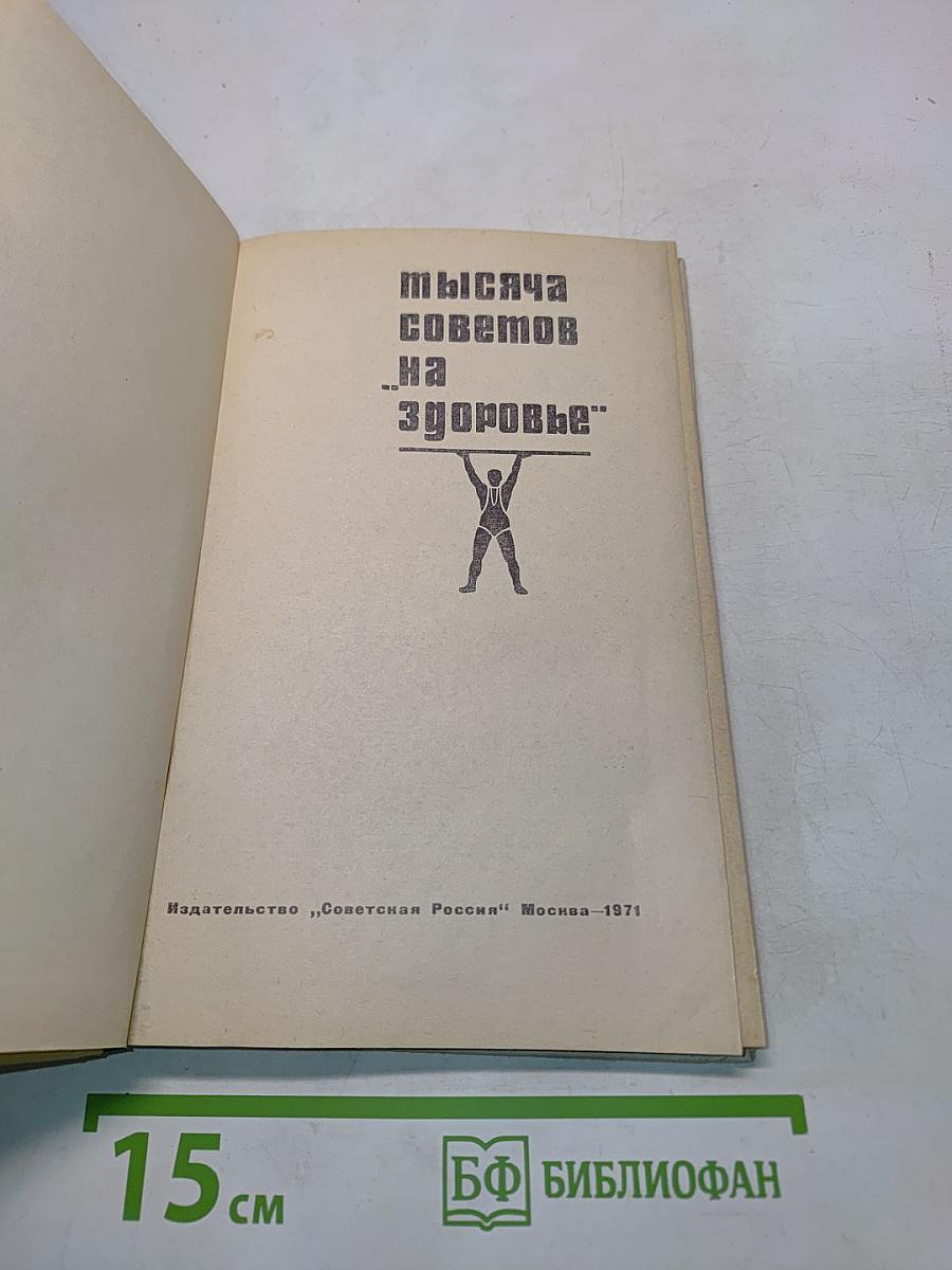 Тысяча советов «на здоровье»