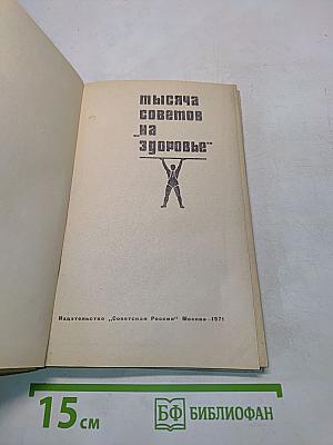 Тысяча советов «на здоровье»