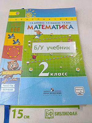 Математика. 2 класс. Учебник для общеобразовательных организаций. В двух частях. Часть 1