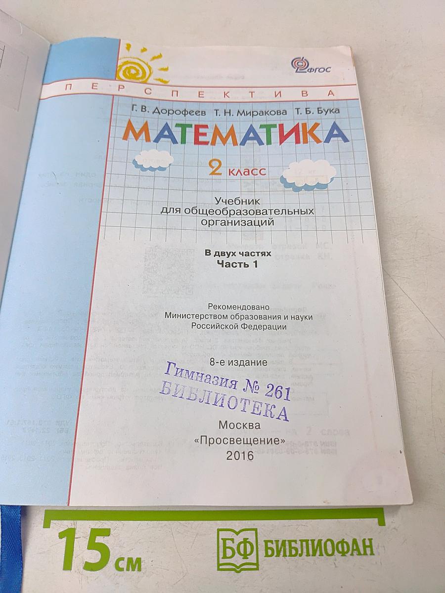 Математика. 2 класс. Учебник для общеобразовательных организаций. В двух частях. Часть 1