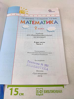 Математика. 2 класс. Учебник для общеобразовательных организаций. В двух частях. Часть 1
