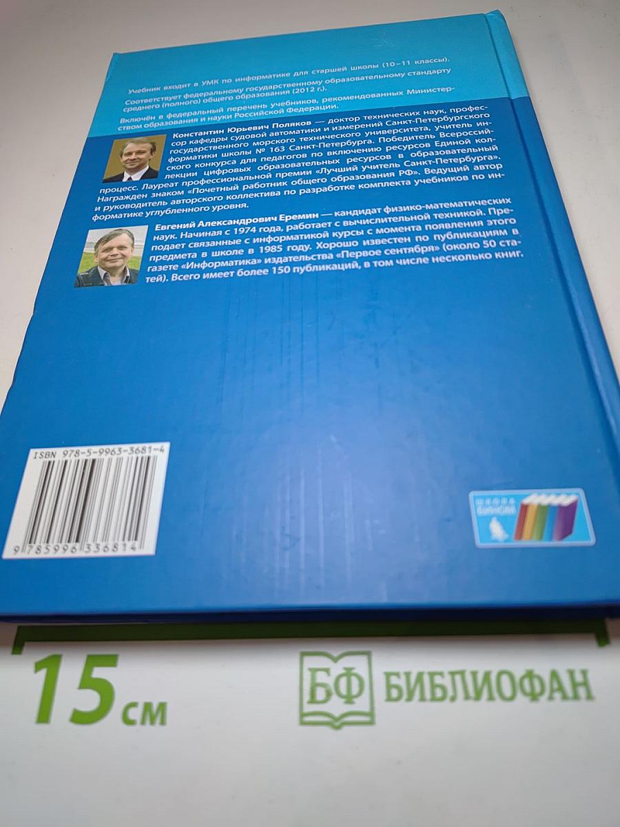 Информатика. Углубленный уровень. Учебник для 10 класса. Часть 2