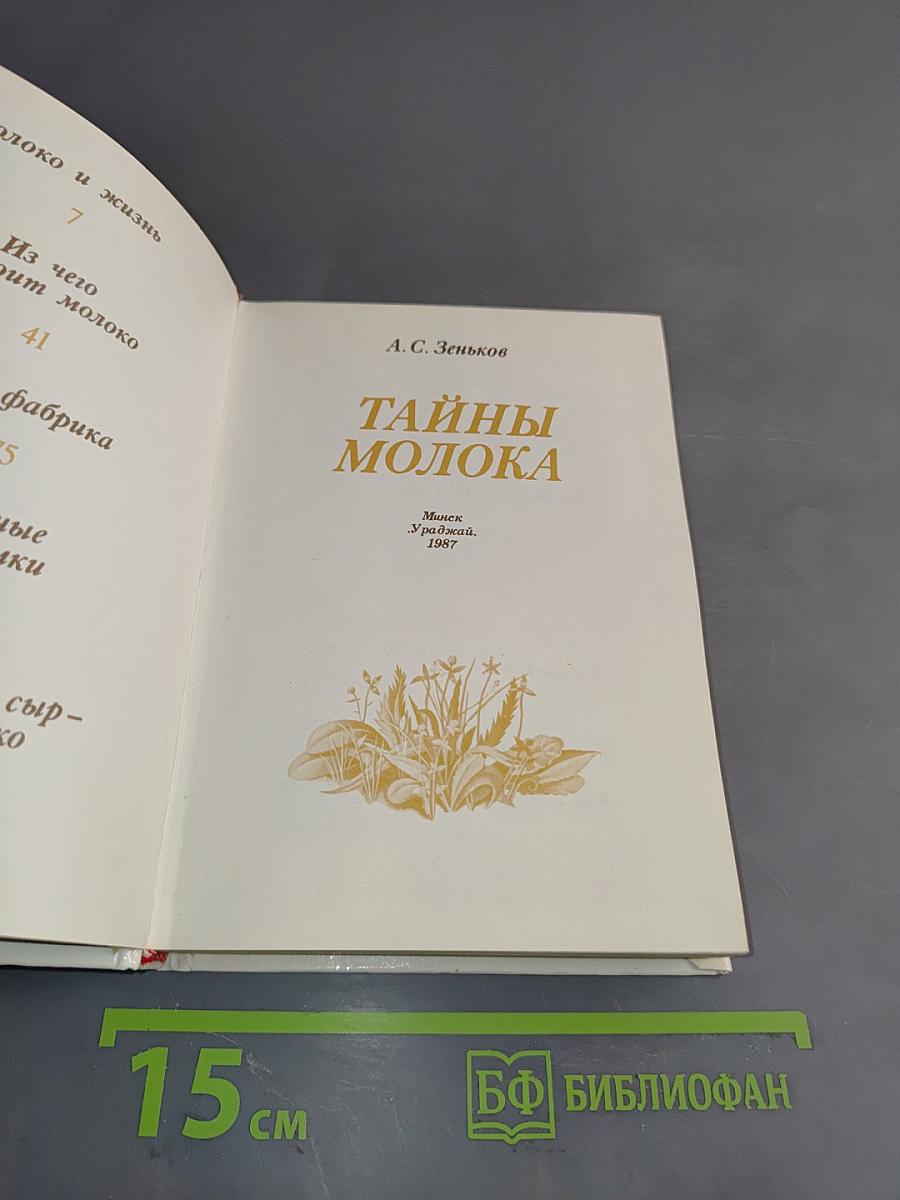 Тайны молока