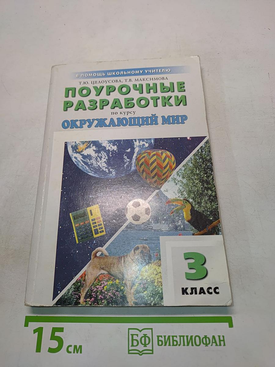 Поурочные разработки по курсу "Окружающий мир". 3 класс