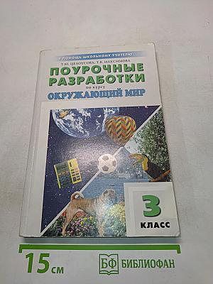 Поурочные разработки по курсу "Окружающий мир". 3 класс