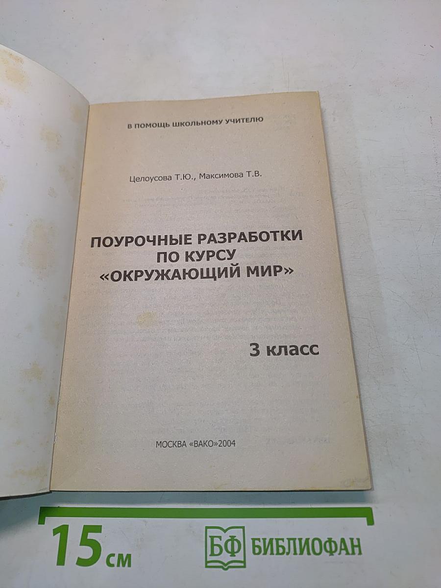 Поурочные разработки по курсу "Окружающий мир". 3 класс