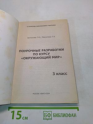 Поурочные разработки по курсу "Окружающий мир". 3 класс