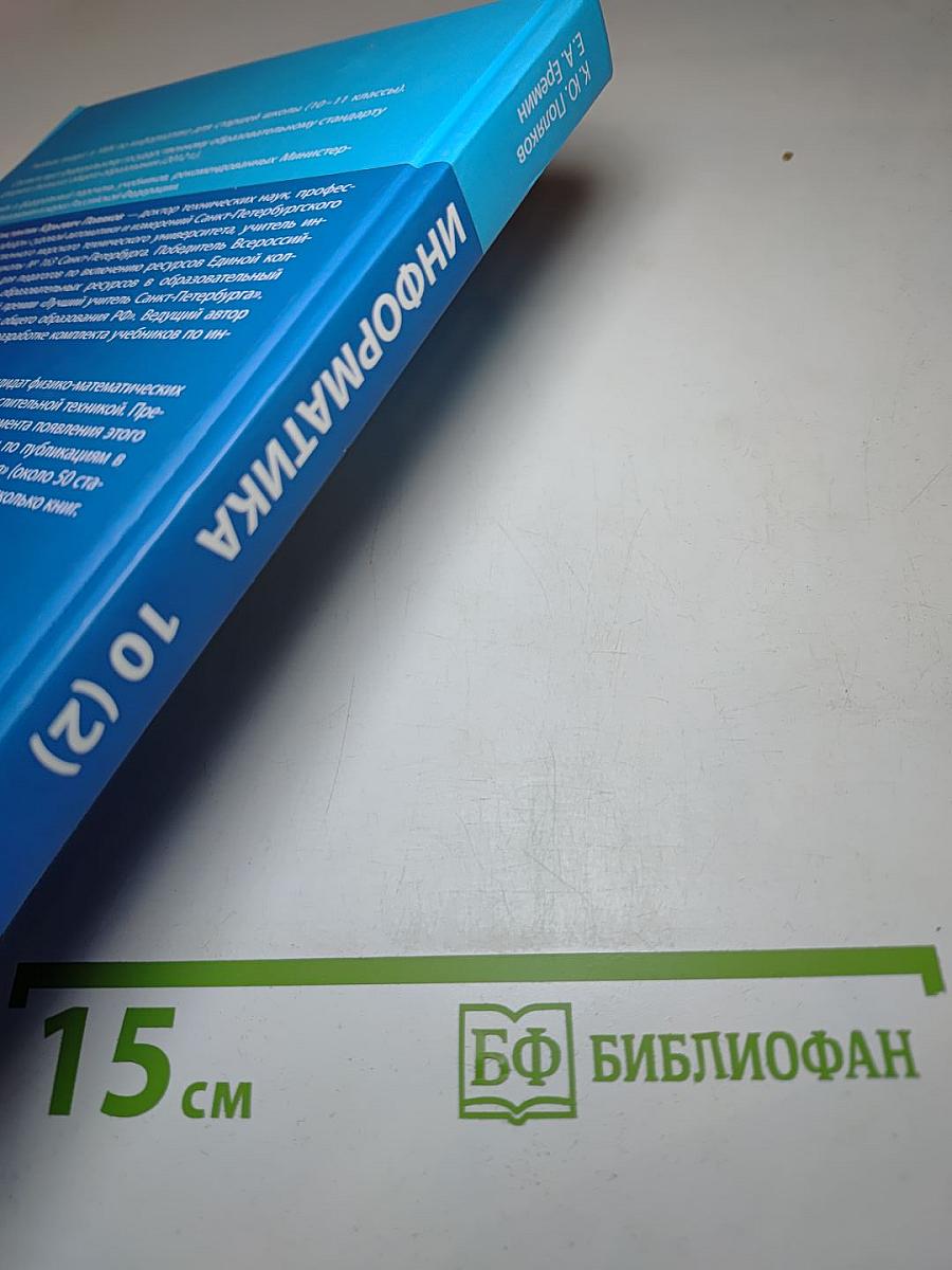 Информатика. Углубленный уровень. Учебник для 10 класса. Часть 2