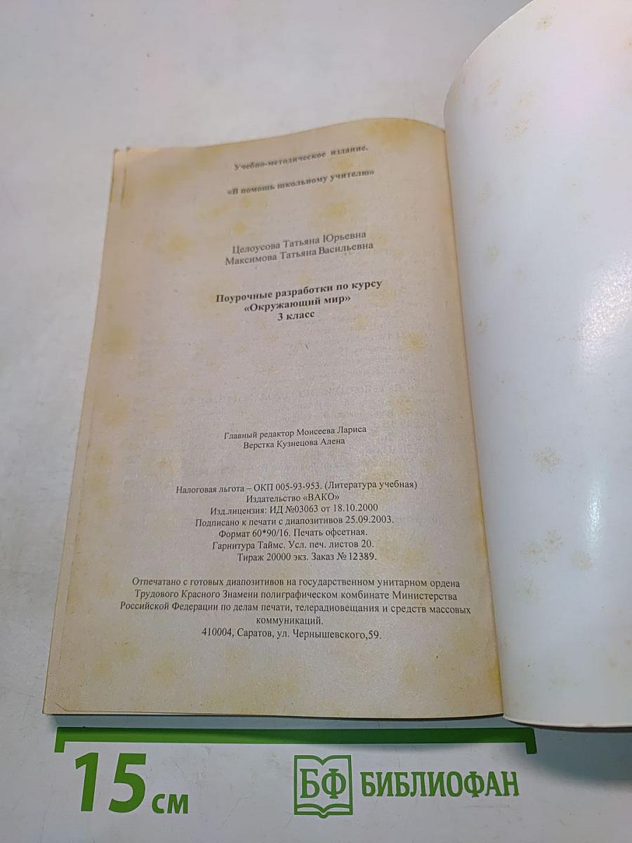 Поурочные разработки по курсу "Окружающий мир". 3 класс
