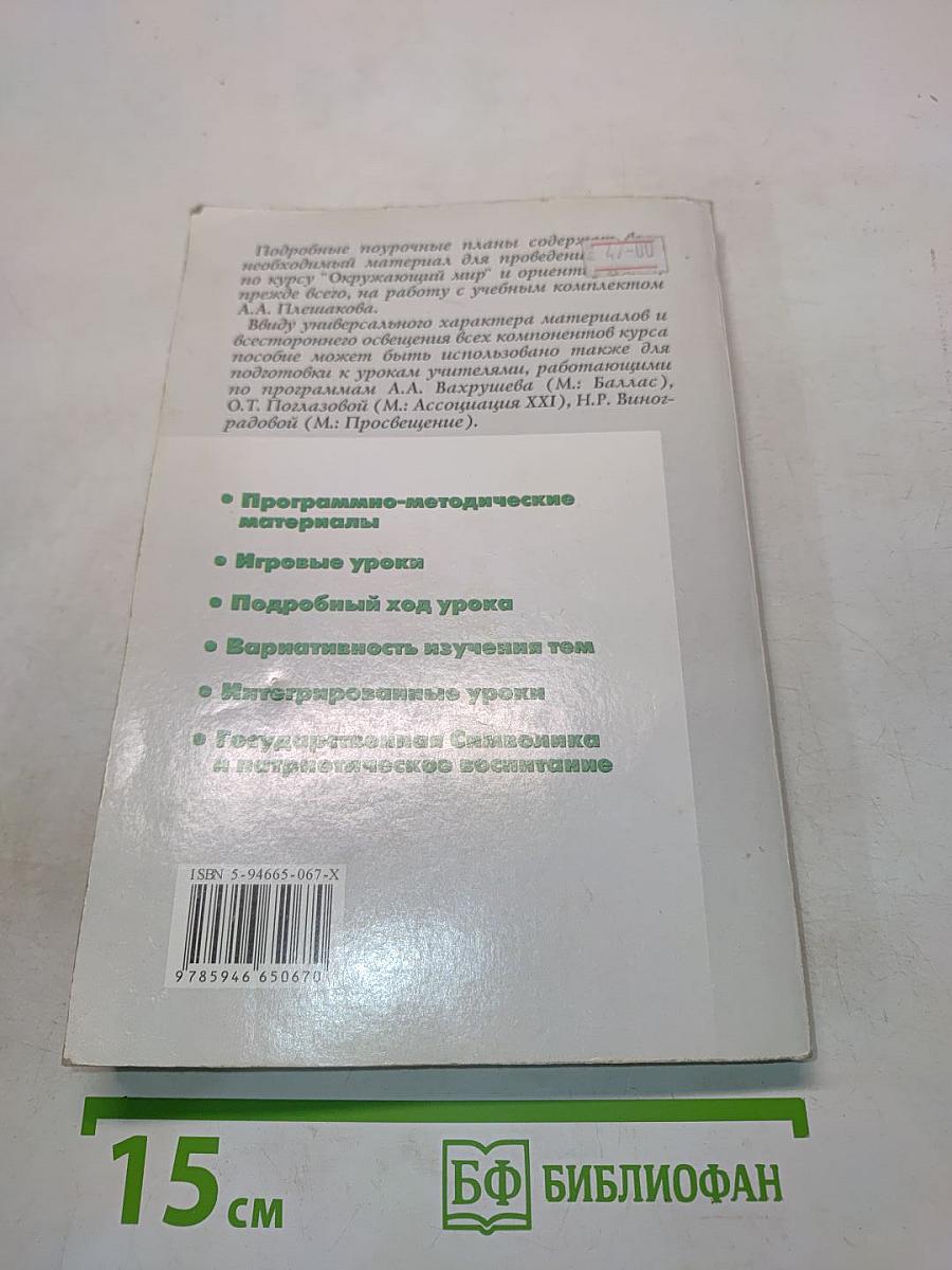 Поурочные разработки по курсу "Окружающий мир". 3 класс