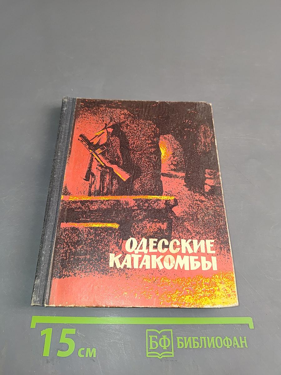 Одесские катакомбы