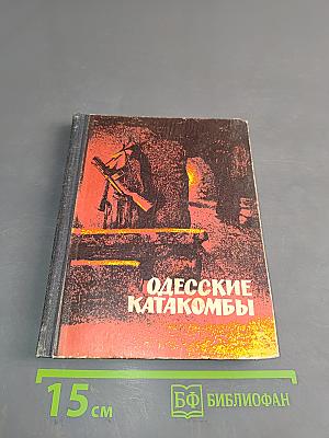 Одесские катакомбы