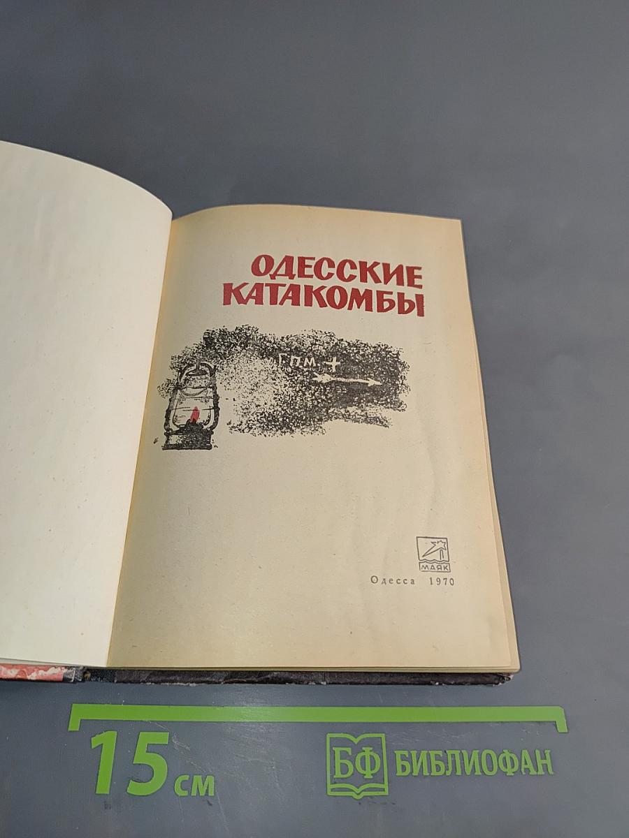 Одесские катакомбы