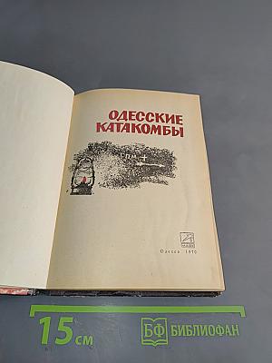 Одесские катакомбы