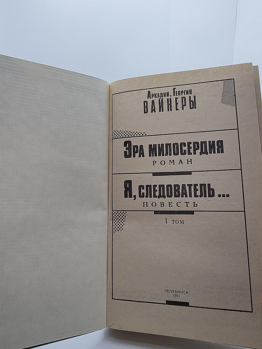 Эра милосердия. Я, следователь...