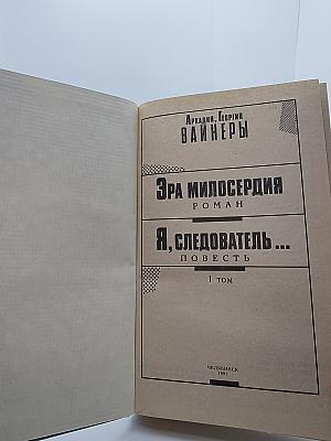 Эра милосердия. Я, следователь...