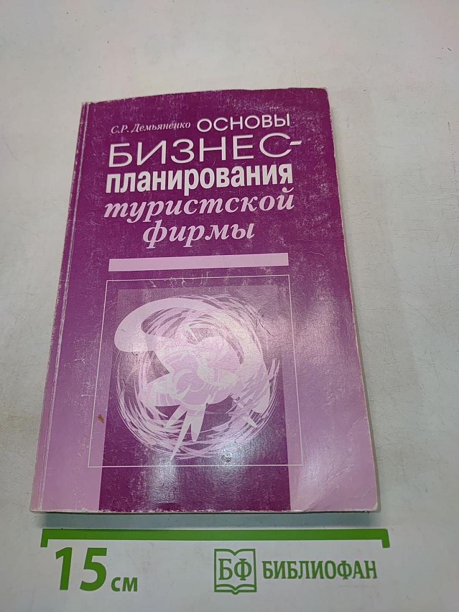 Основы бизнес-планирования туристской фирмы