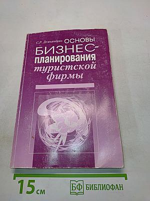 Основы бизнес-планирования туристской фирмы
