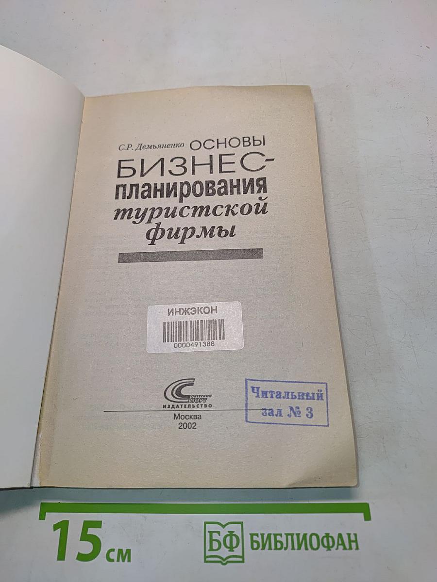 Основы бизнес-планирования туристской фирмы