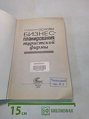 Основы бизнес-планирования туристской фирмы