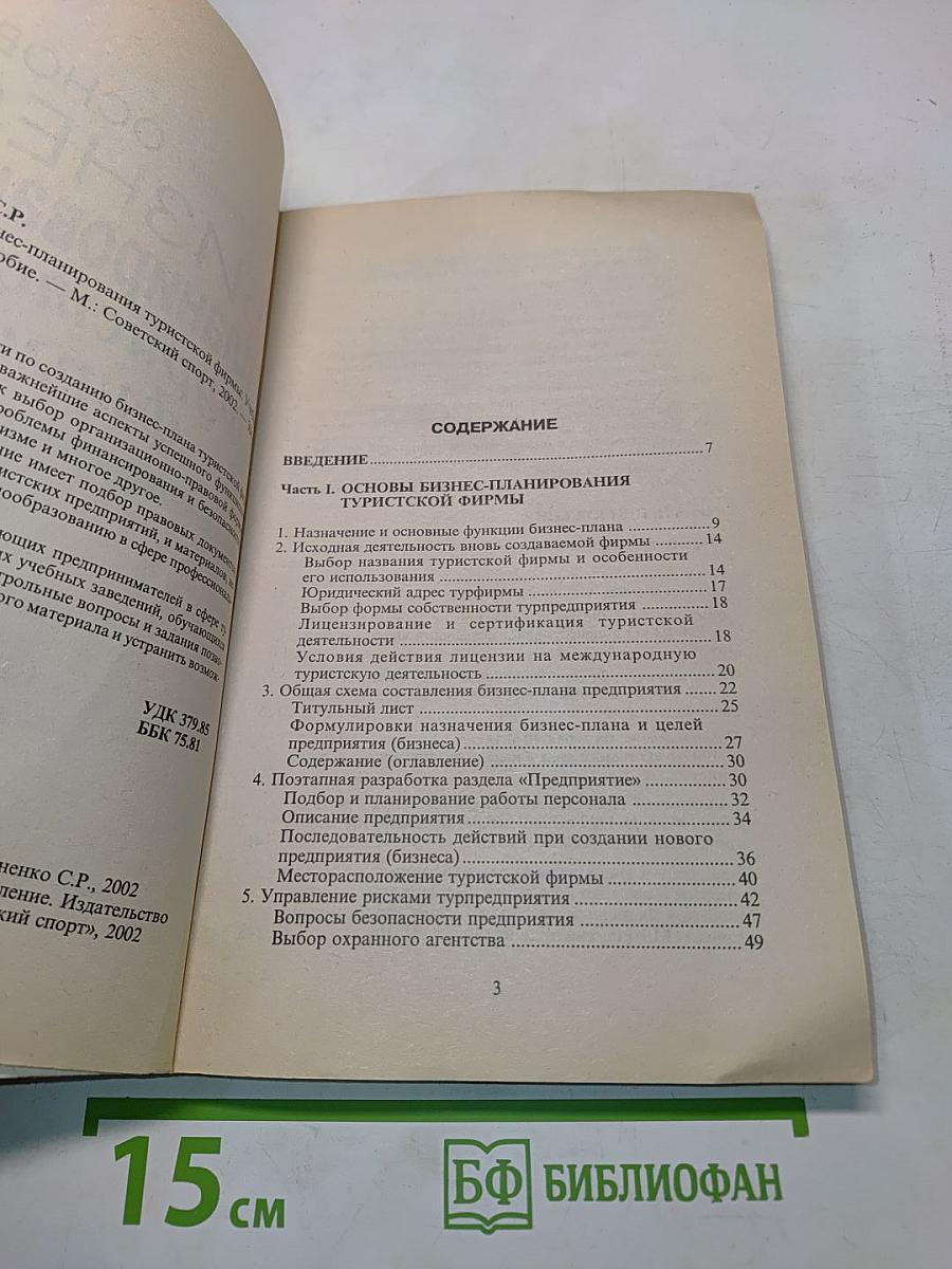 Основы бизнес-планирования туристской фирмы