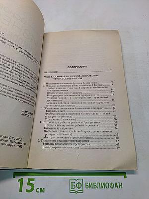 Основы бизнес-планирования туристской фирмы