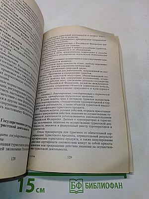 Основы бизнес-планирования туристской фирмы