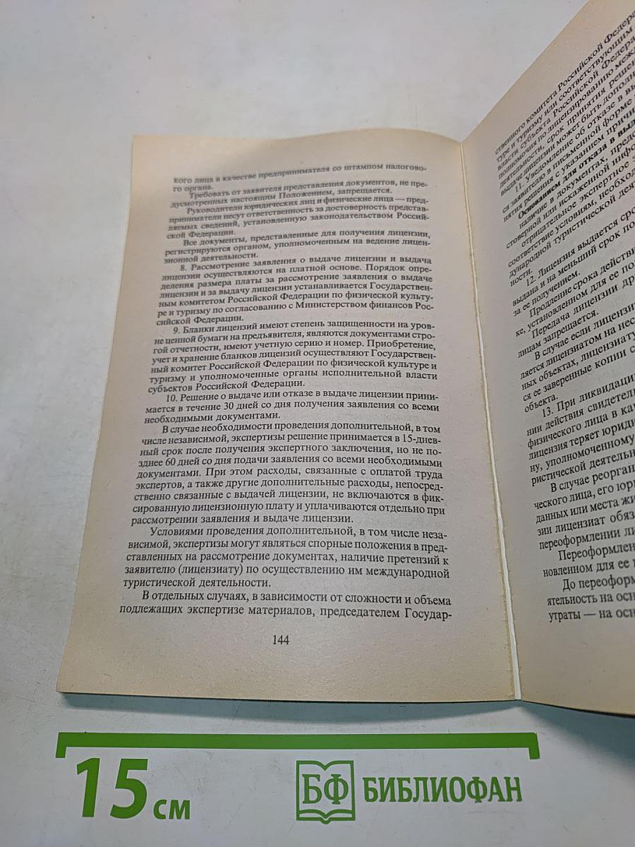 Основы бизнес-планирования туристской фирмы