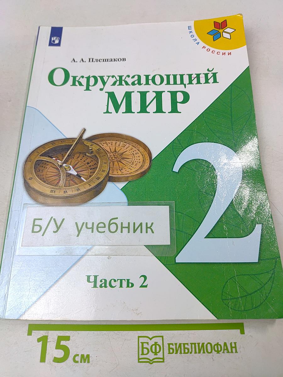 Окружающий мир. 2 класс. Учебник для общеобразовательных организаций. В двух частях. Часть 2