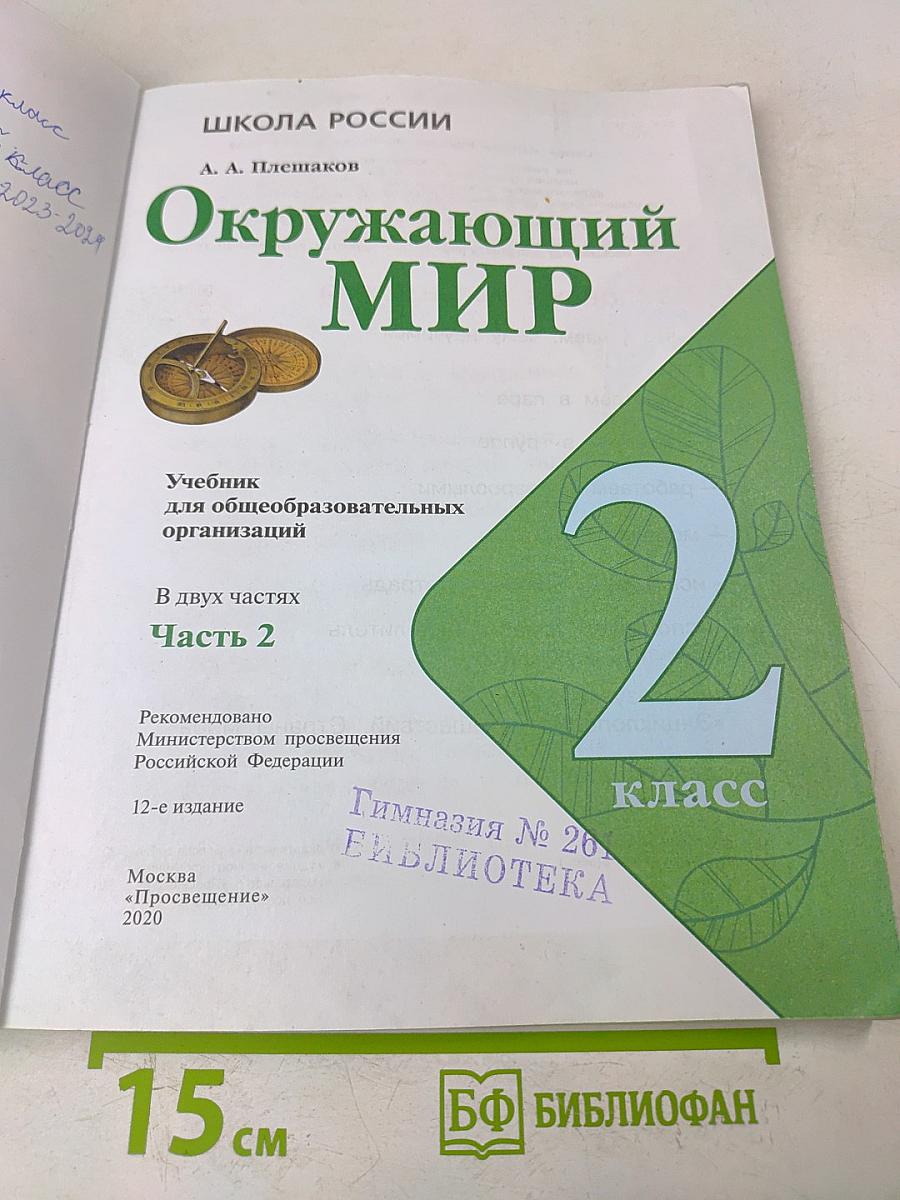 Окружающий мир. 2 класс. Учебник для общеобразовательных организаций. В двух частях. Часть 2