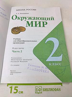 Окружающий мир. 2 класс. Учебник для общеобразовательных организаций. В двух частях. Часть 2