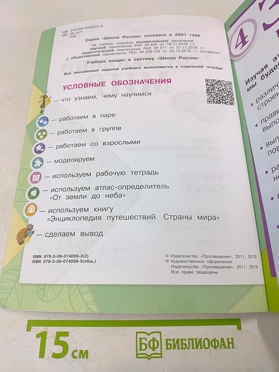 Окружающий мир. 2 класс. Учебник для общеобразовательных организаций. В двух частях. Часть 2