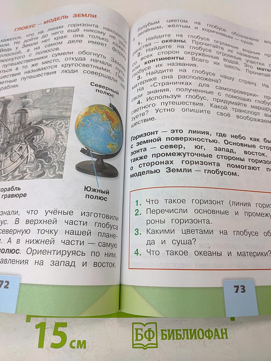 Окружающий мир. 2 класс. Учебник для общеобразовательных организаций. В двух частях. Часть 2