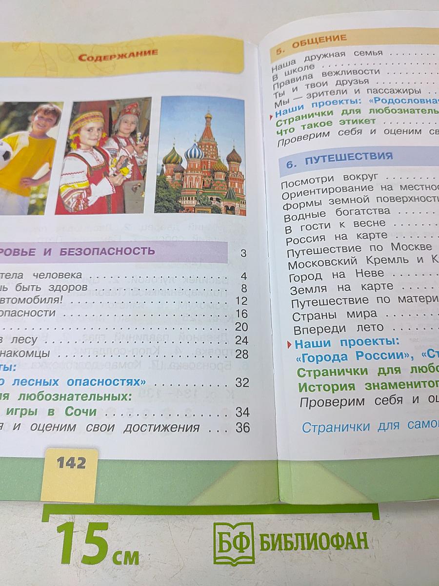 Окружающий мир. 2 класс. Учебник для общеобразовательных организаций. В двух частях. Часть 2