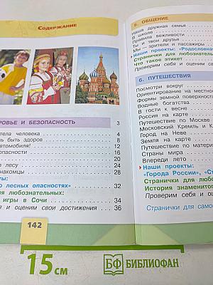Окружающий мир. 2 класс. Учебник для общеобразовательных организаций. В двух частях. Часть 2