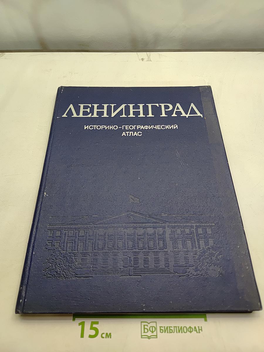Ленинград. Историко-географический атлас