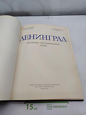 Ленинград. Историко-географический атлас