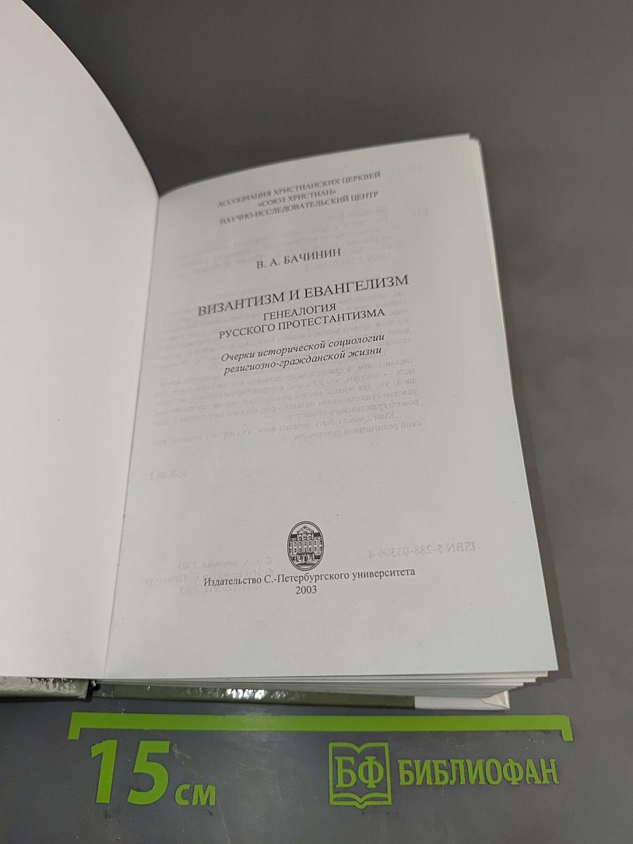 Византизм и евангелизм: генеалогия русского протестантизма