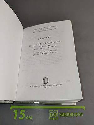Византизм и евангелизм: генеалогия русского протестантизма